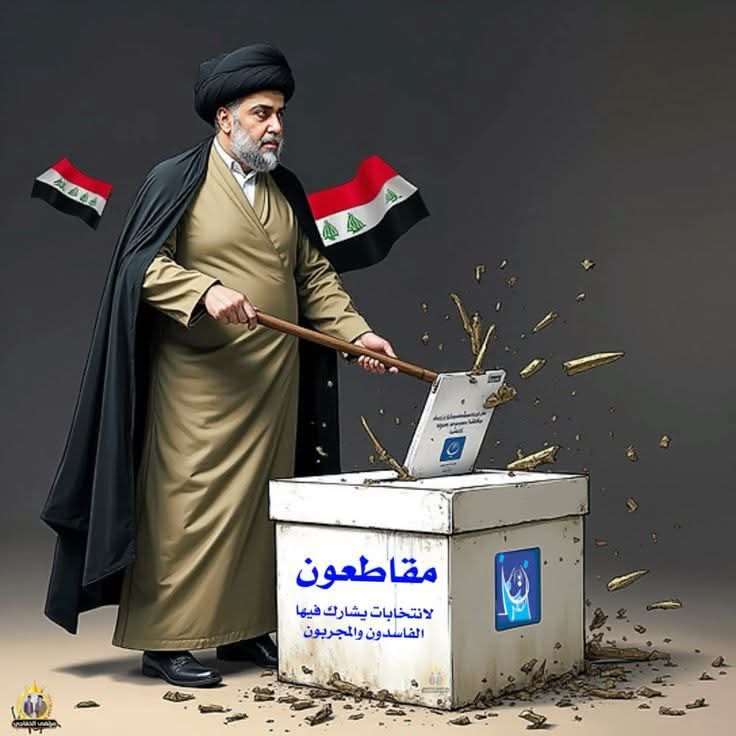 #مقاطعون 
#أنقذوا_العراق 
#كلنا_مقاطعون