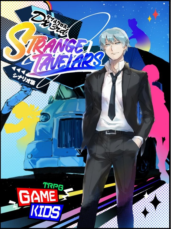 by_tgk's tweet image. 【脱稿！】
#ゲームマーケット2025秋　
11/23（日）V43【TRPG GAME KIDS】 
ダブルクロス3rdのまた旅物をテーマとしたシナリオ集「Strange Traveler」

シナリオ1
「Triple Edge：幽影の支配者」
三匹が斬る！モチーフシナリオ
偶然出会った事情の異なる３人が、街に潜む悪を斬る！
＃ダブルクロス3rd