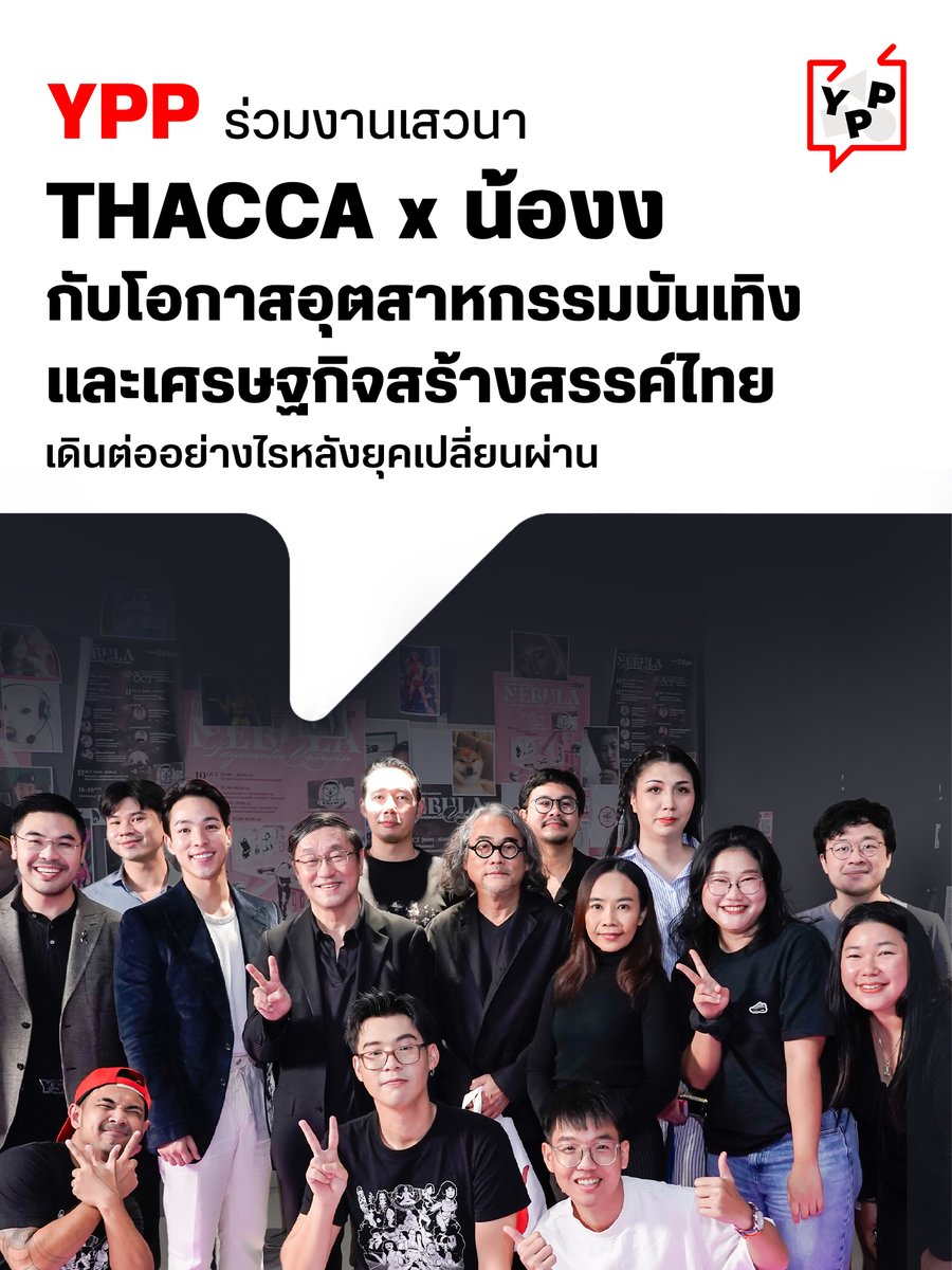 YPP_PheuThai's tweet photo. YPP รุ่น 1 ร่วมงานเสวนา “THACCA กับโอกาสอุตสาหกรรมบันเทิงและเศรษฐกิจสร้างสรรค์ไทย”
เรียนรู้การส้างระบบนิเวศอุตสาหกรรมสร้างสรรค์ที่ยั่งยืน
พร้อมนำความรู้ต่อยอดนโยบายเศรษฐกิจสร้างสรรค์ไทย
#YPP #YPP2 #YoungProfessionalsProgram #THACCA #น้องง #FilltheGap #MaketheGrowth https://t.co/RegKpEXHfg