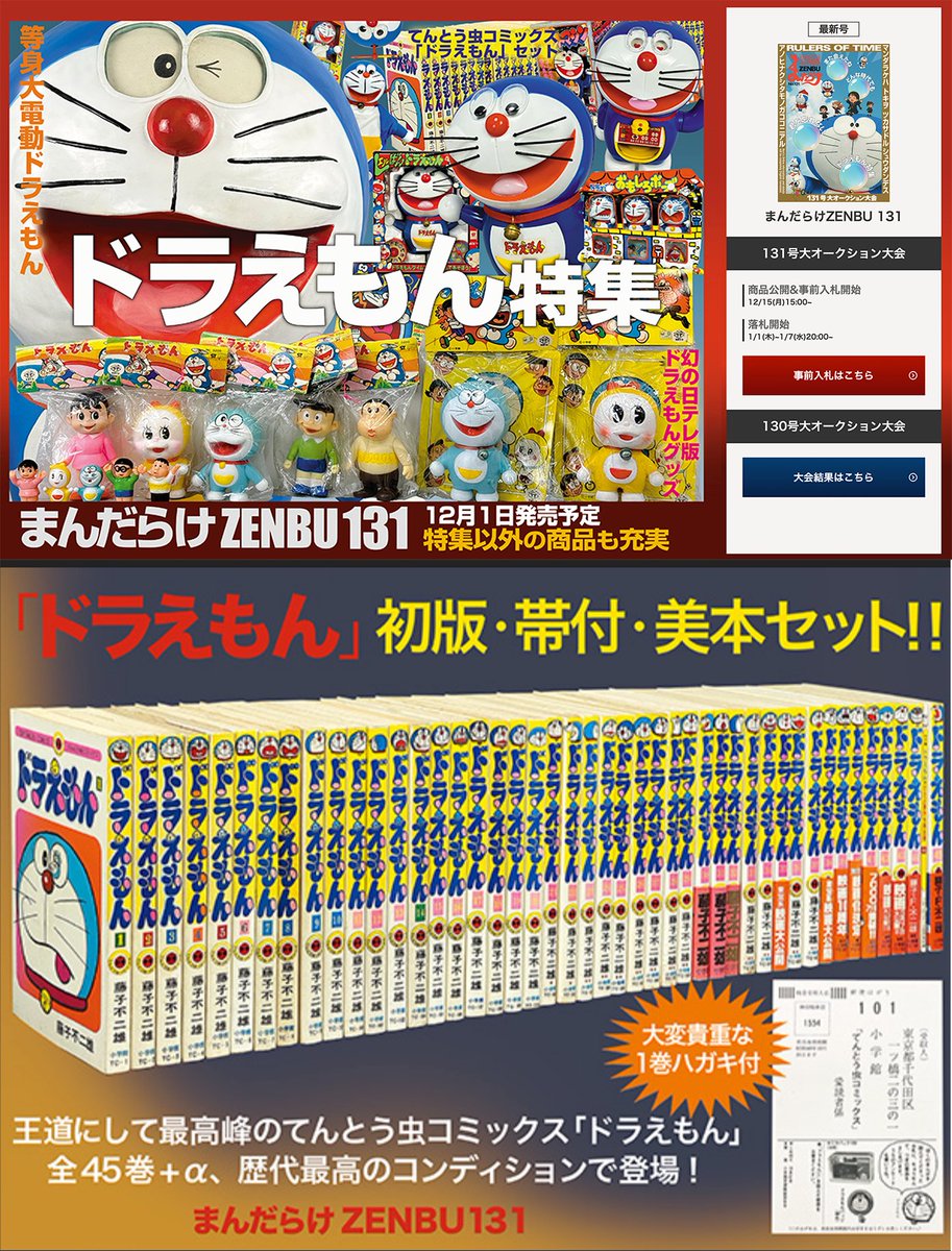 次のまんだらけオークションはドラえもん特集。 これまで藤子不二雄
