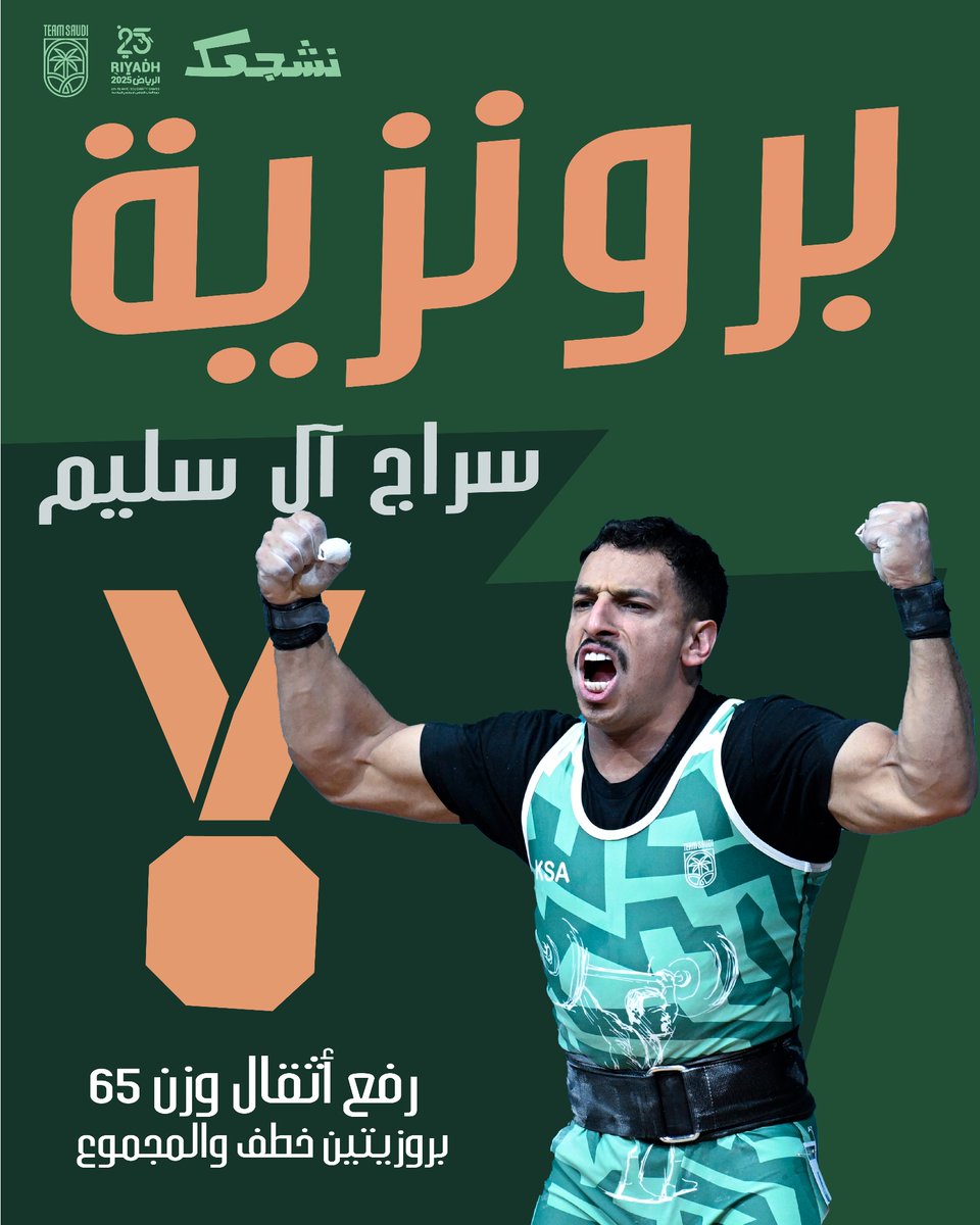 سراج يحصد برونزيتين 🥉🥉

- أحرز ربّاع #فريق_السعودية سراج آل سليم برونزيتي الخطف والمجموع في منافسات رفع الأثقال (وزن 65 كجم) ضمن دورة ألعاب التضامن الإسلامي #الرياض2025.