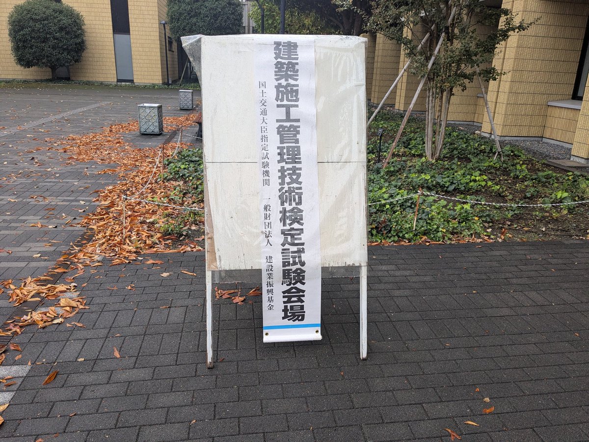 今日は建築の施工管理技士試験を受けました