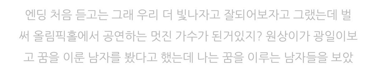 andnext__'s tweet photo. 예전에 콘서트 보고 와서 이런 글을 썼었는데… 더 큰 꿈을 이루는 남자들을 보게 되어서 너무 기쁘다🥹 https://t.co/GY7ABJ64Wn
