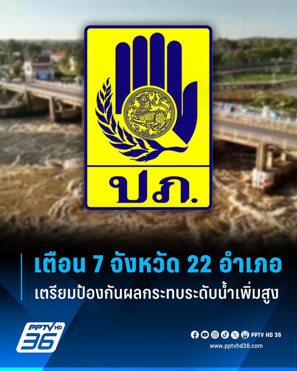 PPTVHD36's tweet image. ปภ. ส่ง Cell Broadcast เตือน 7 จังหวัด 22 อำเภอ เตรียมป้องกันผลกระทบ หลังเขื่อนเจ้าพระยาระบายน้ำเพิ่ม แนะดูแลกลุ่มเปราะบาง - ติดตามข่าวสารใกล้ชิด

อ่านต่อ: pptv36.news/1Fxh

#ปภ #CellBroadcast #ระบบCellBroadcast #น้ำท่วม #เขื่อนเจ้าพระยา #เรื่องข่าวเรื่องใหญ่ #PPTVHD36