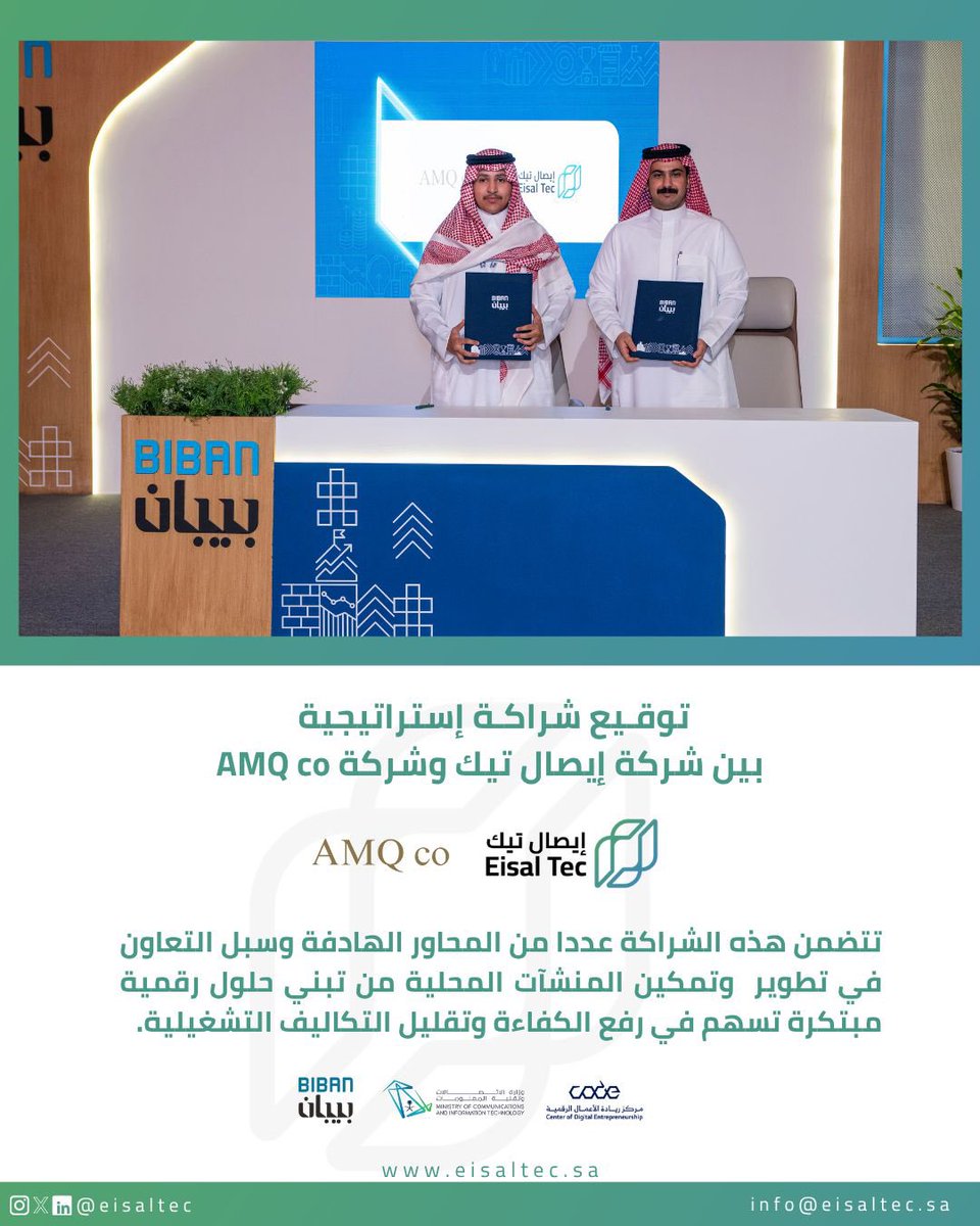 EisalTec's tweet photo. تعلن إيصال تيك عن توقيع شراكة استراتيجية مع شركة AMQ co خلال #ملتقى_بيبان_25، لتعزيز التكامل في مجال الحلول التقنية والادارة المالية داخل المملكة.

#EisalTec #AMQCo #بيبان #التحول_الرقمي #رؤية_2030 #كود #ايصال_تيك https://t.co/lI7f1gvPXd