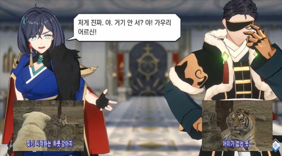 하룻강아지 율과 어이가없는 호랭이 온달삼춘 
가우리-고려 설정 빨리 더 풀어주라