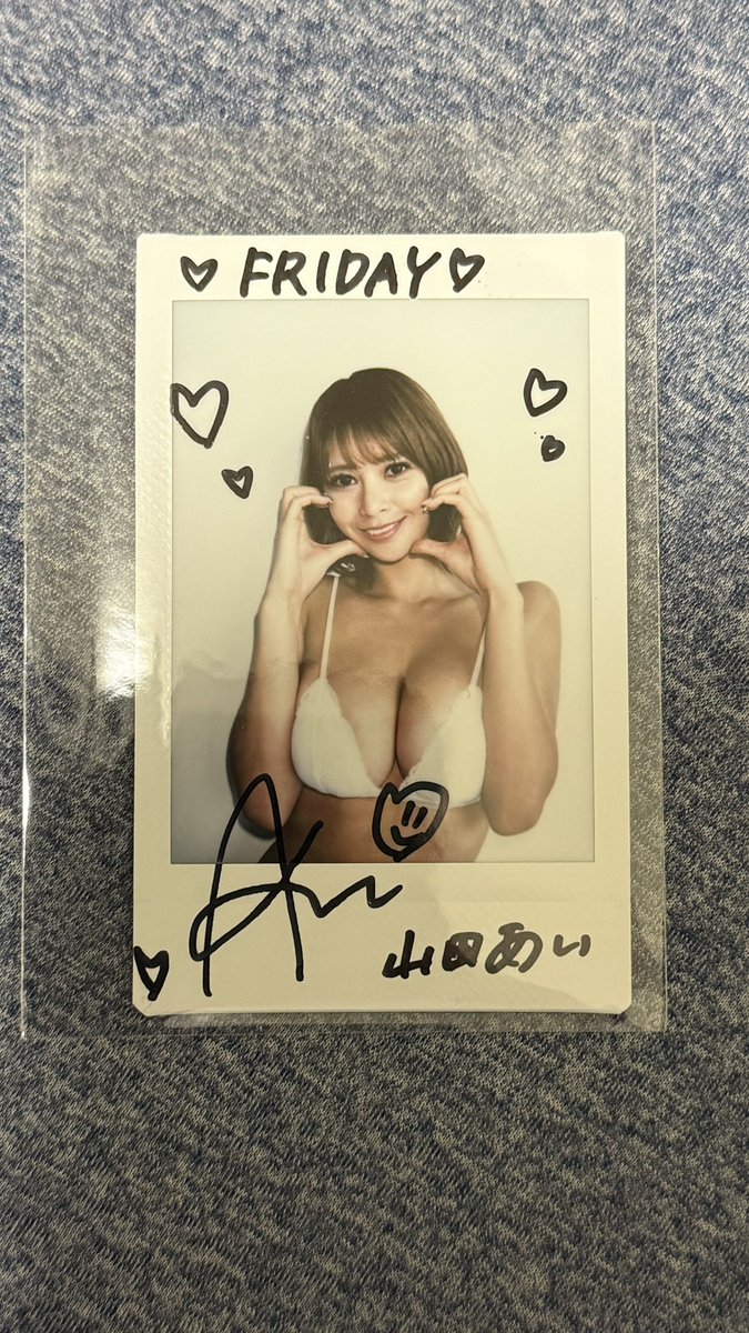 山田あい 当選品　直筆サイン入りチェキ 先日、フライデーという週刊誌で応募したら山田あいちゃんのチェキ