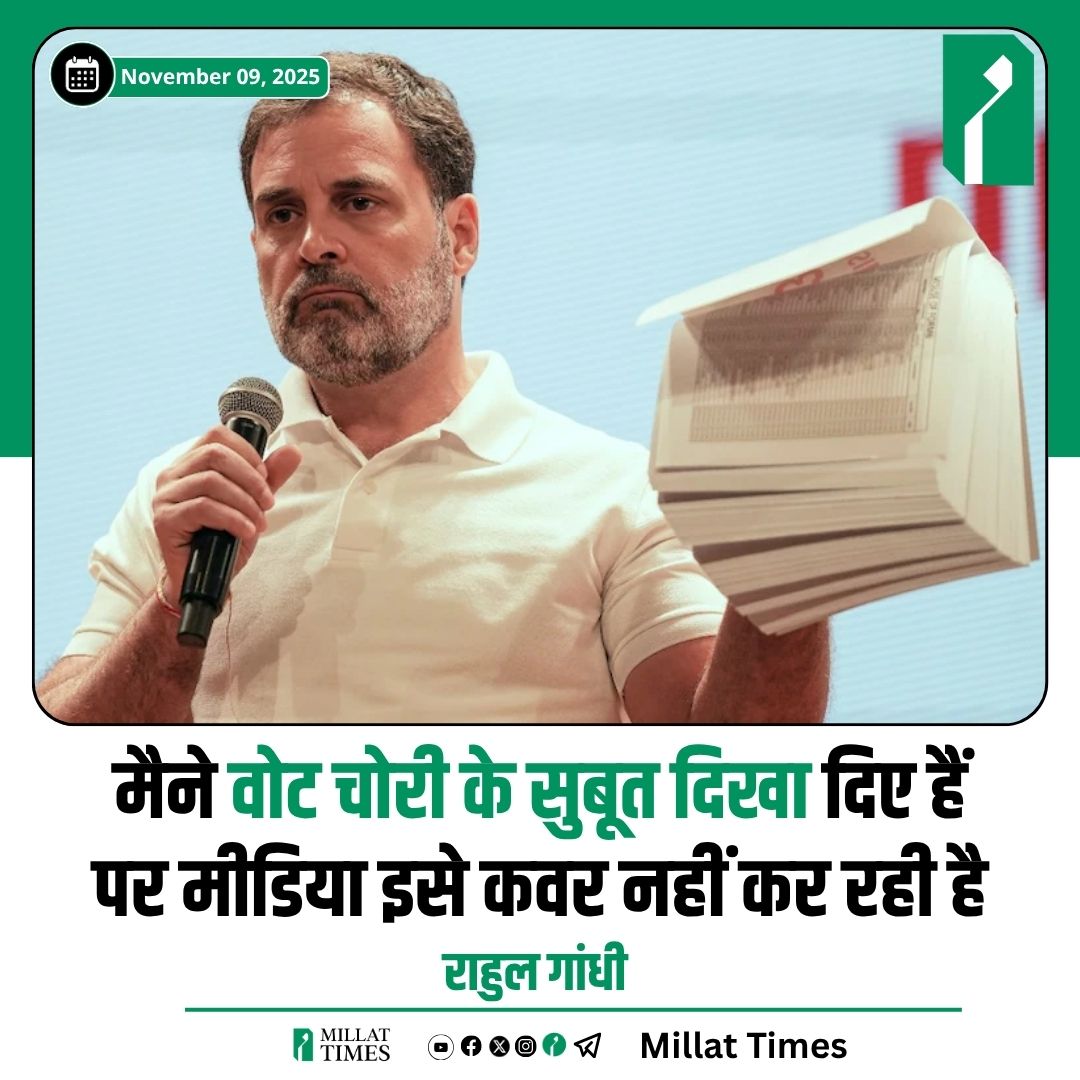 मैने वोट चोरी के सुबूत दिखा दिए हैं पर मीडिया इसे कवर नहीं कर रही है
<a href="/RahulGandhi/">Rahul Gandhi</a>
