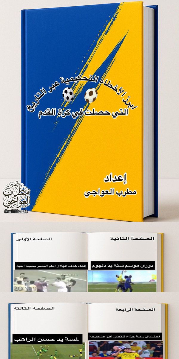 🚨 ابرز الأخطاء التحكيمية عبر التاريخ 👇🏻

- إلغاء هدف #الهلال امام #النصر بحجة "النية" 
- دوري سنة "دلهوم"
- دوري يد "الراهب" 
- ركلة جزاء النصر امام #الفيحاء 

▪️احفظوها يا زعماء وحطوها بوجه كل مدلس 💙