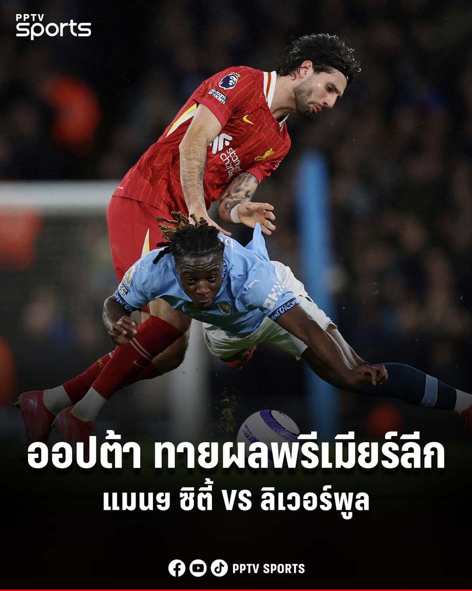 ออปต้า ซูเปอร์คอมพิวเตอร์ ทำนายผลการแข่งขันพรีเมียร์ลีก คู่บิ๊กแมตช์ แมนเชสเตอร์ ซิตี้ พบกับ ลิเวอร์พูล โดยคู่นี้จะเตะเป็นคู่สุดท้ายของดึกคืนวันอาทิตย์ที่ 9 พฤศจิกายน 2568 เวลา 23.30 น.ตามเวลาประเทศไทย
.
ไปติดตามผลการคำนวณ พร้อมสถิติที่น่าสนใจก่อนเกม 
.
อ่านต่อ