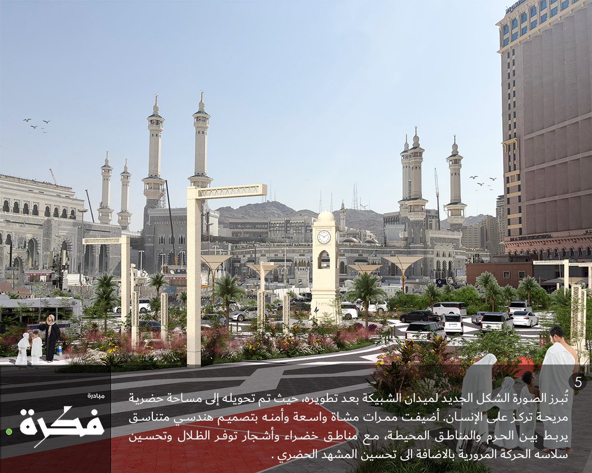 مقترح لتطوير ميدان الشبيكة في #مكة_المكرمة داخل #المنطقة_المركزية :
يرتكز المقترح على إعادة تصميم الميدان لتحسين تدفق الحركة المرورية وتوفير مساحات خضراء وممرات للمشاة تعزز الطابع الجمالي للموقع.
<a href="/fkrahOfficial/">فكرة</a>