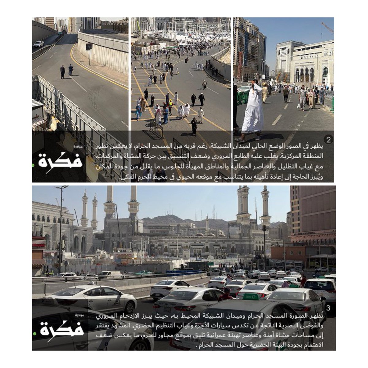 Mkhnews's tweet photo. مقترح لتطوير ميدان الشبيكة في #مكة_المكرمة داخل #المنطقة_المركزية :
يرتكز المقترح على إعادة تصميم الميدان لتحسين تدفق الحركة المرورية وتوفير مساحات خضراء وممرات للمشاة تعزز الطابع الجمالي للموقع.
@fkrahOfficial https://t.co/5lZCGahdxn
