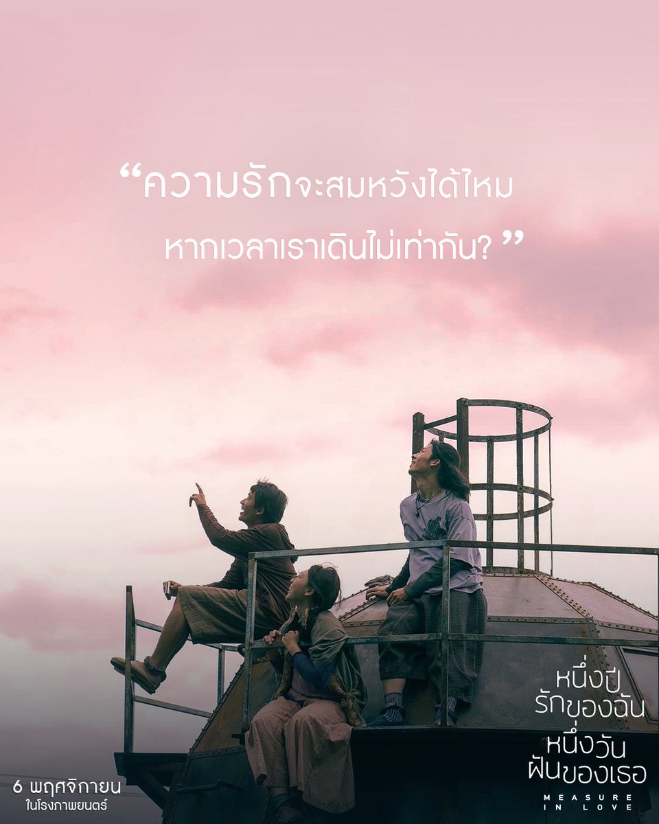 whalejoy_'s tweet photo. แล้วคุณวัดความรักด้วยอะไร 
เวลา หรือ ความรู้สึก ?

#MeasureInLove #WhaleJoy
#หนึ่งปีรักของฉันหนึ่งวันฝันของเธอ
ฉายแล้ว วันนี้ ในโรงภาพยนตร์ https://t.co/6mAXY6FJON