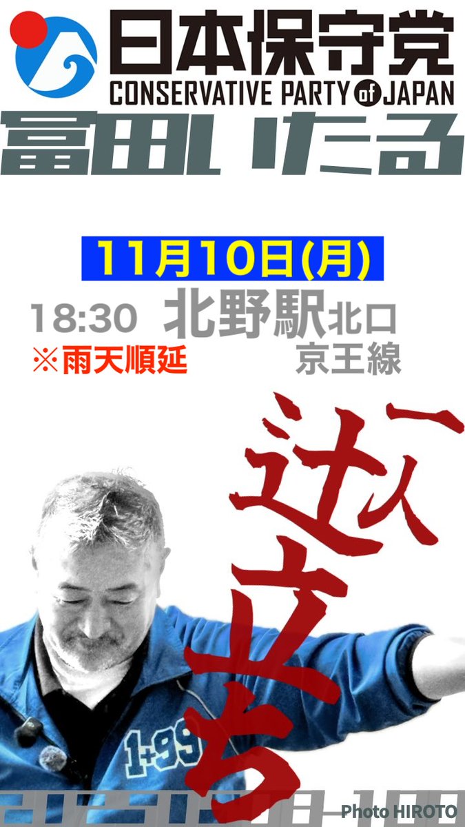 11月10日(月)、京王線沿線で辻立ちを行います。

午後6時半　北野駅北口

お近くにお住まいの方、ぜひ応援にいらしてください。都心より帰宅される方が多く降りてくる時間帯です。幟をお持ちの方は、旗見せを一緒にしませんか？
#日本を豊かに強く
#日本保守党