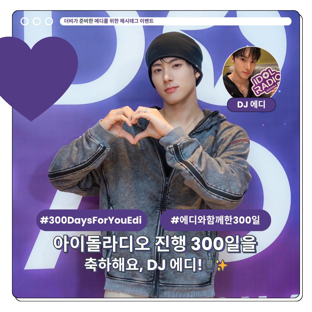 DJ 에디의 300일을 함께 축하해요 ♡

하루하루가 소중했고, 에릭이 에디로서 걸어온 모든 순간이 자랑스러웠습니다. 그 특별한 하루를 함께 기념해요. ♡

📅 11월 17일 (월) 오후 6시 KST

#️⃣300DaysForYouEdi
#️⃣에디와함께한300일

#ERIC #에릭 #THEBOYZ #더보이즈