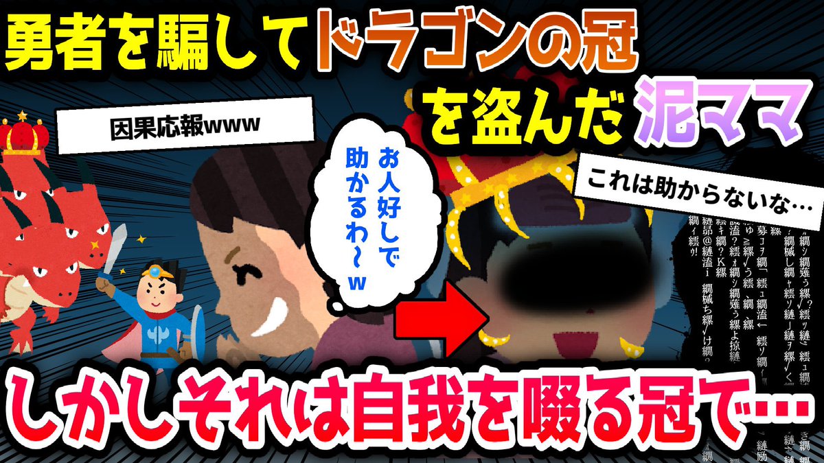 【泥ママ】勇者を騙し、ドラゴンから無限の力を持つ冠を盗んだ泥ママ→しかし、盗んだのは魂と自我を啜る支配の冠で………【2ch修羅場スレ・スカッと】