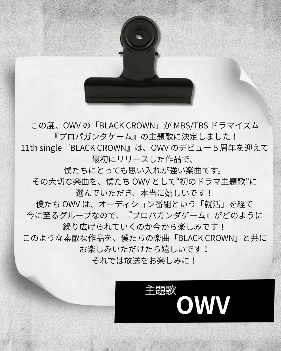 dramaism_mbs's tweet photo. 11月18日(火)𝗦𝗧𝗔𝗥𝗧
『#プロパガンダゲーム』🧠̟ͪ💻
==============
♦️主題歌解禁🔹
4人組・ボーイズグループ #OWV (オウブ)の新曲「 #BLACKCROWN 」に決定🌟
コメントもぜひ、チェック👀✅
==============
#山下幸輝
#松本怜生
#ドラマイズ https://t.co/WXgDjmvK0k