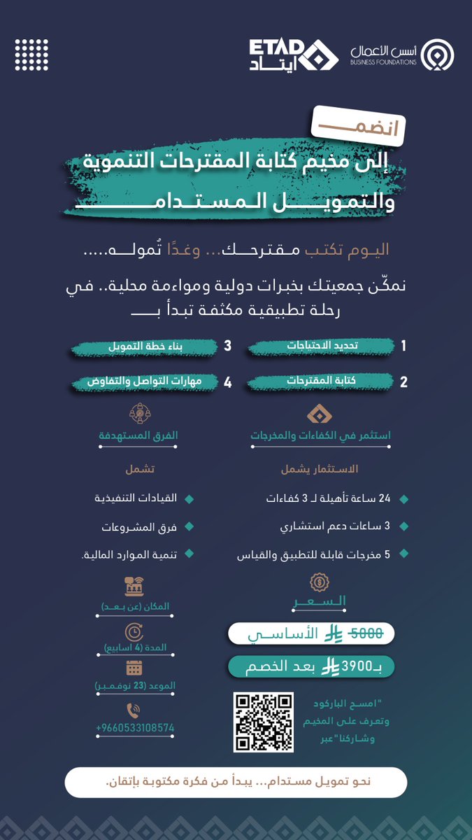اكتب اليوم مقترحك... وغدًا تموّله ! 🤩
انضم لرحلة تدريبية استشارية تطبيقية تبدأ من تحديد الاحتياجات ، مرورًا بكتابة المقترحات وبناء خطة التمويل المستدام ،  وصولًا إلى تمكينك من تحويل فكرتك إلى مقترح تنموي جاهز للتمويل

📘 | الدليل التعريفي :
drive.google.com/file/d/1vCikhs…
🔗 | رابط