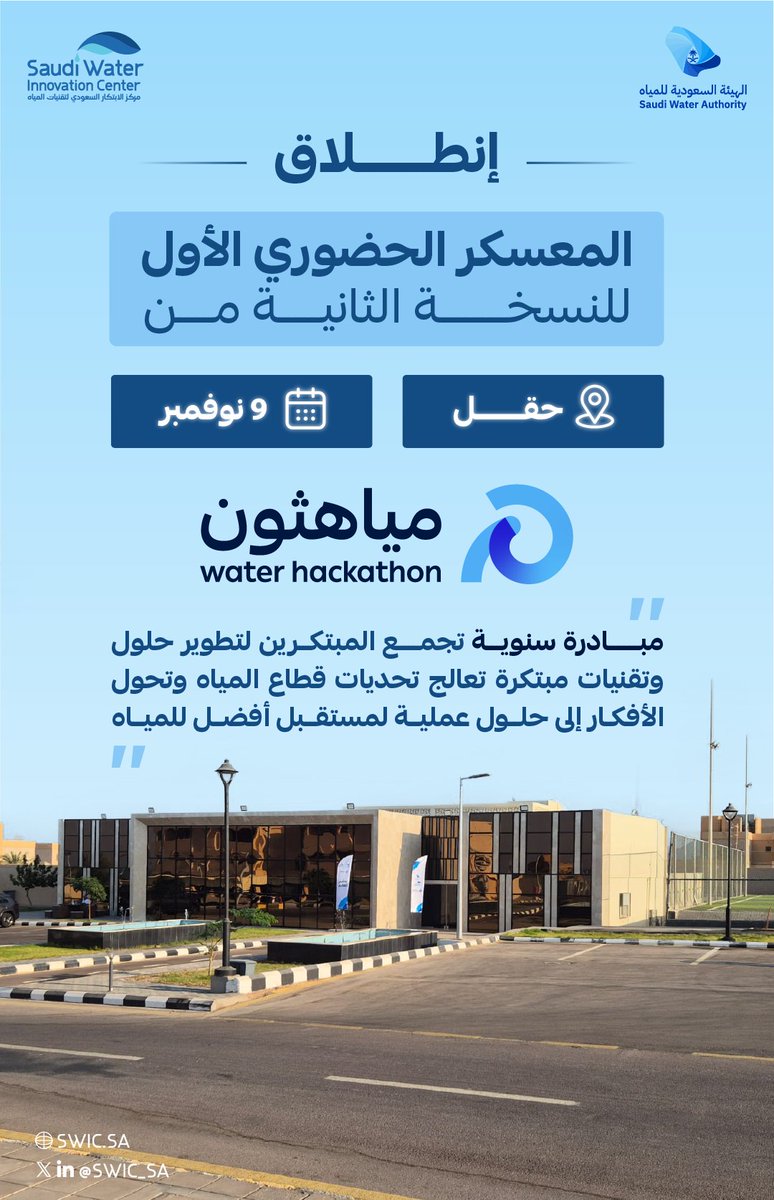 انطلاق المعسكر الحضوري الأول للنسخة الثانية من مياهثون في فرع مركز الابتكار السعودي لتقنيات المياه بمحافظة حقل، حيث يهدف المعسكر إلى تطوير المنتجات الابتكارية للمشاركين وتعزيز جاهزيتهم للمشاركة في الهاكثون المصاحب لــ #مؤتمر_الابتكار_في_استدامة_المياه

#استدامة_وابتكار
#مياهثون