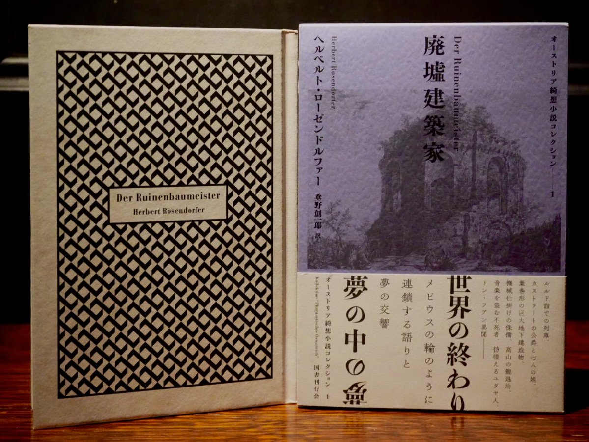 ||◤ #bar十誡書籍紹介📚 ◢||
『廃墟建築家 オーストリア綺想小説コレクション』

重なり、呼応し、響きあう夢の重奏。
ひとたびページをめくれば、そこにあるのは不思議で不可解な体験へと誘う、綺想の世界。