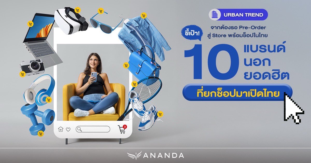Ananda_PCL's tweet image. สายช็อปปิ้งต้องรู้! 🛍️ อัปเดตลิสต์ 10 แบรนด์นอกสุดฮิตที่เคยต้องพรีออเดอร์ ✈️ วันนี้ยกช็อปมาเปิดช็อปปิ้งที่ไทยแล้ว ไม่ต้องรอของหิ้วหรือสั่งจากแบรนด์เนม📍ปักหมุดพิกัดด่วน! 

ดูบทความเต็มได้ที่ 👉🏻 anan.ly/4nEsixG 

#AnandaDevelopment ​
#Ananda #อนันดา…