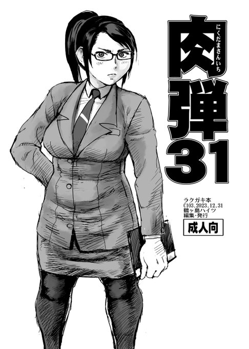 うちにも、女教師が宇宙刑事に変身するという、オリキャラのスーパーヒロインの漫画がありまして… 8Pと10Pのまだ2作品のみですが。体力と気力でどこかで続きが描けたらいいなぁ。ばね指を1日もはやく直さないと。 