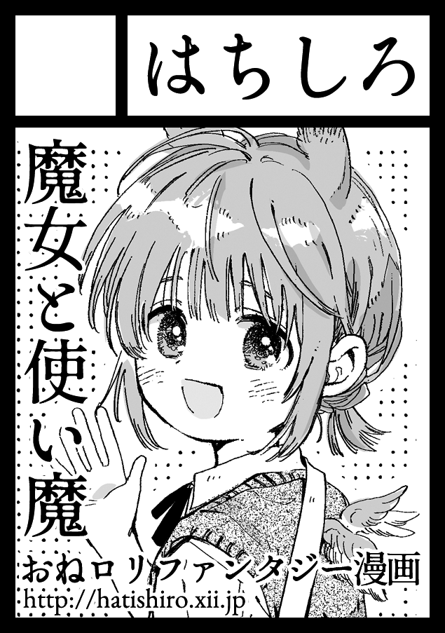 あなたのサークル「はちしろ」は、コミックマーケット107で「水曜日 西地区 “め”ブロック－58a (西１ホール)」に配置されました！コミケWebカタログにてサークル情報ページ公開中です！ webcatalog.circle.ms/Perma/Circle/1… #C107WebCatalog 
冬コミ当選してました！魔女と使い魔のおねロリ創作百合漫画で参加です