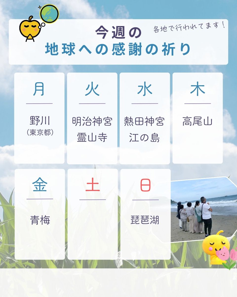 P_GoldenAppleJP's tweet photo. ＜今週の「地球への感謝の祈り」の予定表＞❤️
私たちの「地球への感謝の祈り」に 
深く共感してくださっている方々が 
各地で正午または毎時00分に
「地球への感謝の祈り」を捧げられます💕

下記はほんの一部ですが、今週の祈り実施の予定表です
 
よろしければ、あなたのいる場所（遠隔）又は現地にて
心を合わせてご一緒に 
「地球への感謝の祈り」をしませんか？💛

また、例えば10時、13時には、下記の国が正午を迎えます。
　　日本時間10時＝ニューカレドニアの正午 
　　日本時間13時＝中国、香港、台湾、シンガポー
　　ル、マレーシア、フィリピンなどの正午 
正午を迎えようとしている地の 
同じ地球家族・仲間たちを思いながら、 
「毎時00分」に「地球への感謝の祈り」を
しませんか？🙏
#arigato地球
#地球への感謝の祈り 
#地球家族と祈ろう 
#地球のために祈ろう