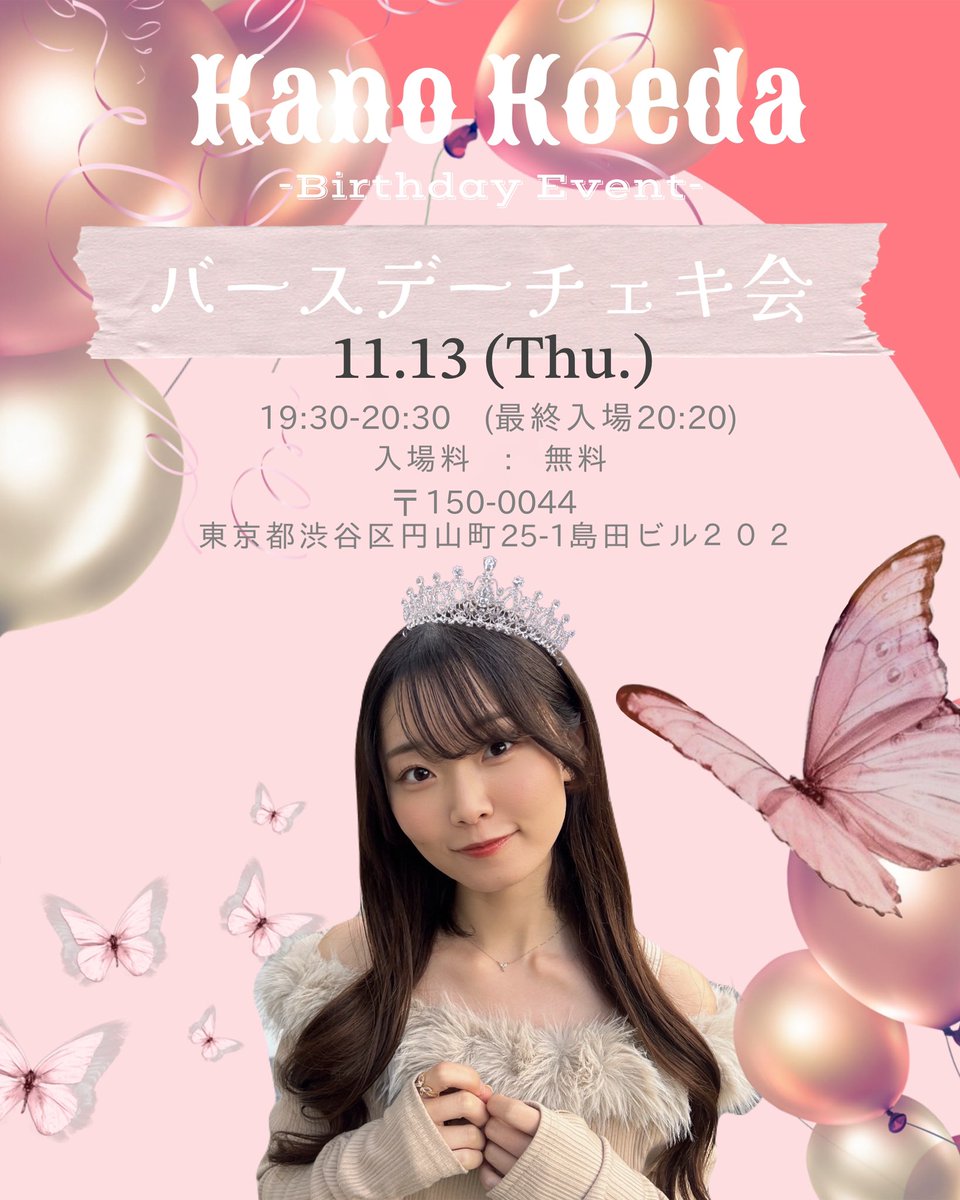 kano_koeda's tweet photo. - ̗̀📢緊急開催- ̗̀📢

【バースデーミニチェキ会&amp;電話特典会】

とっても急な開催でごめんなさい( т т )
24歳最終日と誕生日という特別な日を
皆と一緒に過ごせたら嬉しいです🙇🏼‍♀️🤍

詳細はInstagram又はBASEより✉️

https://t.co/Wg6R759LMG https://t.co/EoiPybmb8D