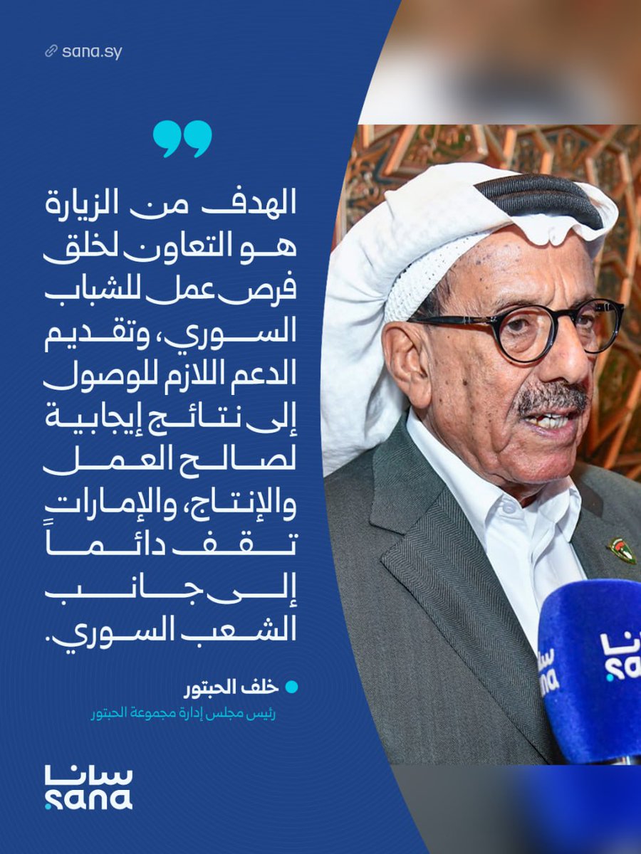 رجل الأعمال الإماراتي خلف الحبتور يؤكد خلال وصوله في زيارة عمل إلى سوريا أنّ الإمارات تقف دائماً إلى جانب الشعب السوري، وهدف الزيارة هو التعاون لخلق فرص عمل للشباب السوري، وتقديم الدعم اللازم للوصول إلى نتائج إيجابية لصالح العمل والإنتاج.