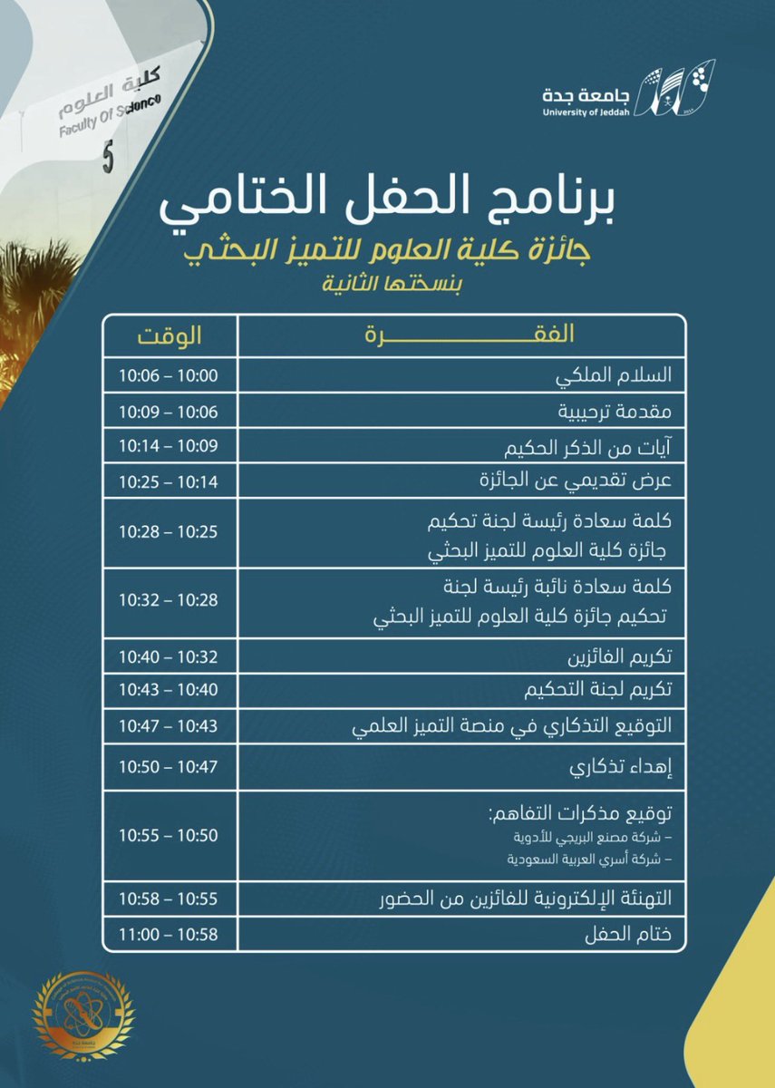 دعوة | 

برعاية وتشريف سعادة وكيلة #جامعة_جدة للدراسات العليا والبحث العلمي د. شذا بنت جميل طه خصيفان

يسرنا دعوتكم لحضور حفل إعلان الفائزين في جائزة كلية العلوم للتميز البحثي - النسخة الثانية. 

🗓️ يوم الأحد 16-11-2025 م. 
⏱️ 10:00 - 12:00 ظهراً . 
📍قاعة الجوهرة.