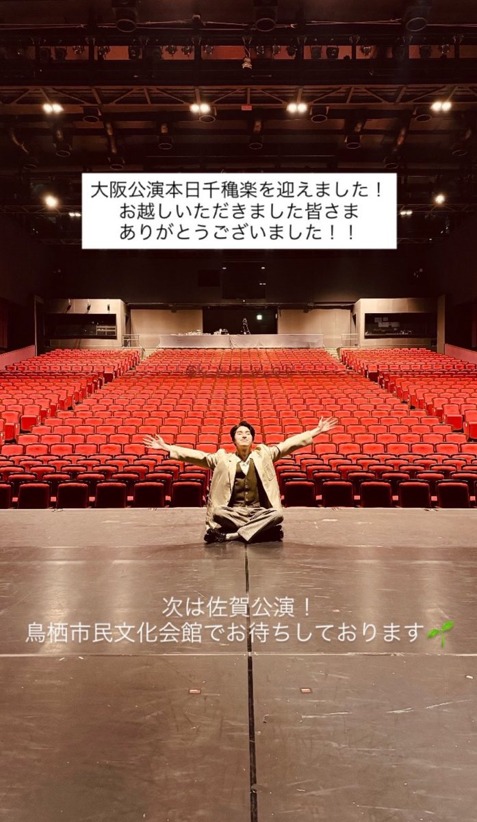 大阪公演お疲れ様でした.⋆⟡
響矢くんの演技を生で見れて感動したし元気を貰えて凄く幸せな時間でした👦🏻☆ᯤ
素敵な舞台をありがとう
 #音楽劇エノケン #本田響矢