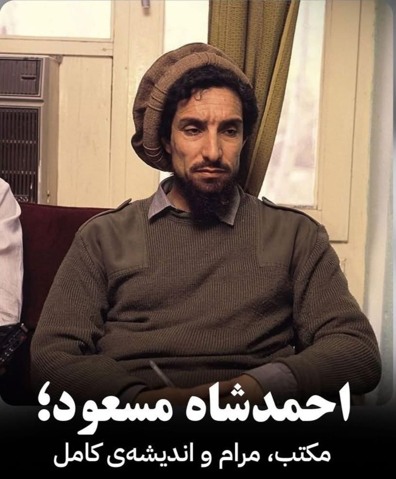 Adaqadri's tweet photo. مسعودتنهایک فرمانده نه بلکه مکتبی از اندیشه، ایمان و آزادی بود.مرام او بر پایهٔ عدالت، استقلال و کرامت انسان استواربود.او باور داشت که سلاح بدون آگاهی،آزادی نمی‌آورد وجنگ بدون هدف انسانی، بی‌ارزش است.مکتب مسعود،مکتب مقاومت، بیداری و خودباوری است؛راهی که هنوز هم چراغ امید برای… https://t.co/YWrhmPLeu5