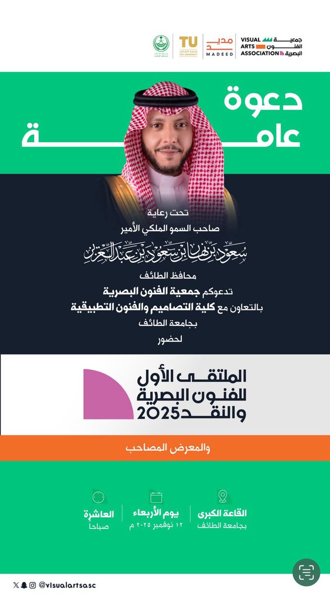 برعايةٍ كريمة من صاحب السمو الملكي
الأمير سعود بن نهار بن سعود بن عبدالعزيز آل سعود محافظ الطائف.
تدعوكم #جامعة_الطائف بالتعاون مع جمعية الفنون البصرية لحضور الملتقى الأول للفنون البصرية والنقد 2025م والمعرض المصاحب.

📍: القاعة الكبرى 
🗓️ : الأربعاء 12 نوفمبر 2025م
⏰ : الساعة