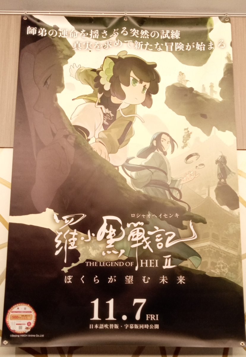 公開初日に行ってきた！
グッズ売り場見てたら、小黒のアクスタ見てたお兄さんが「小黒…ちょっと背おっきくなったな…！」って親戚の小さい子の成長を見守るようなニコニコ顔してて私もつられてニコニコした笑
ルーイエとナタのアクスタは売り切れで買えなかった😔

#羅小黒戦記 
#ロシャオヘイセンキ