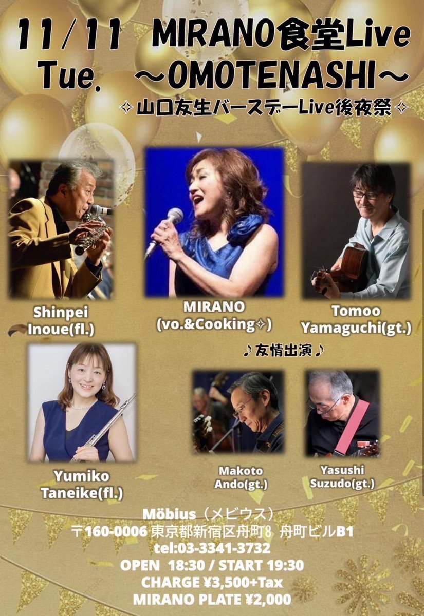 明後日11月11日(火)は 四谷三丁目「メビウス」 (mebius-yotsuya.jp)
ミラノ(vo)　「ミラノ食堂ライブ」
03-3341-3732 　東京都新宿区舟町8　舟町ビルB1
7:30～ MC\3,500　ミラノプレート\2,000
MIRANO(vo)井上信平(fl)種池由美子(fl)山口友生(g)
ミラノのヴォーカルと料理、どちらも楽しめます！