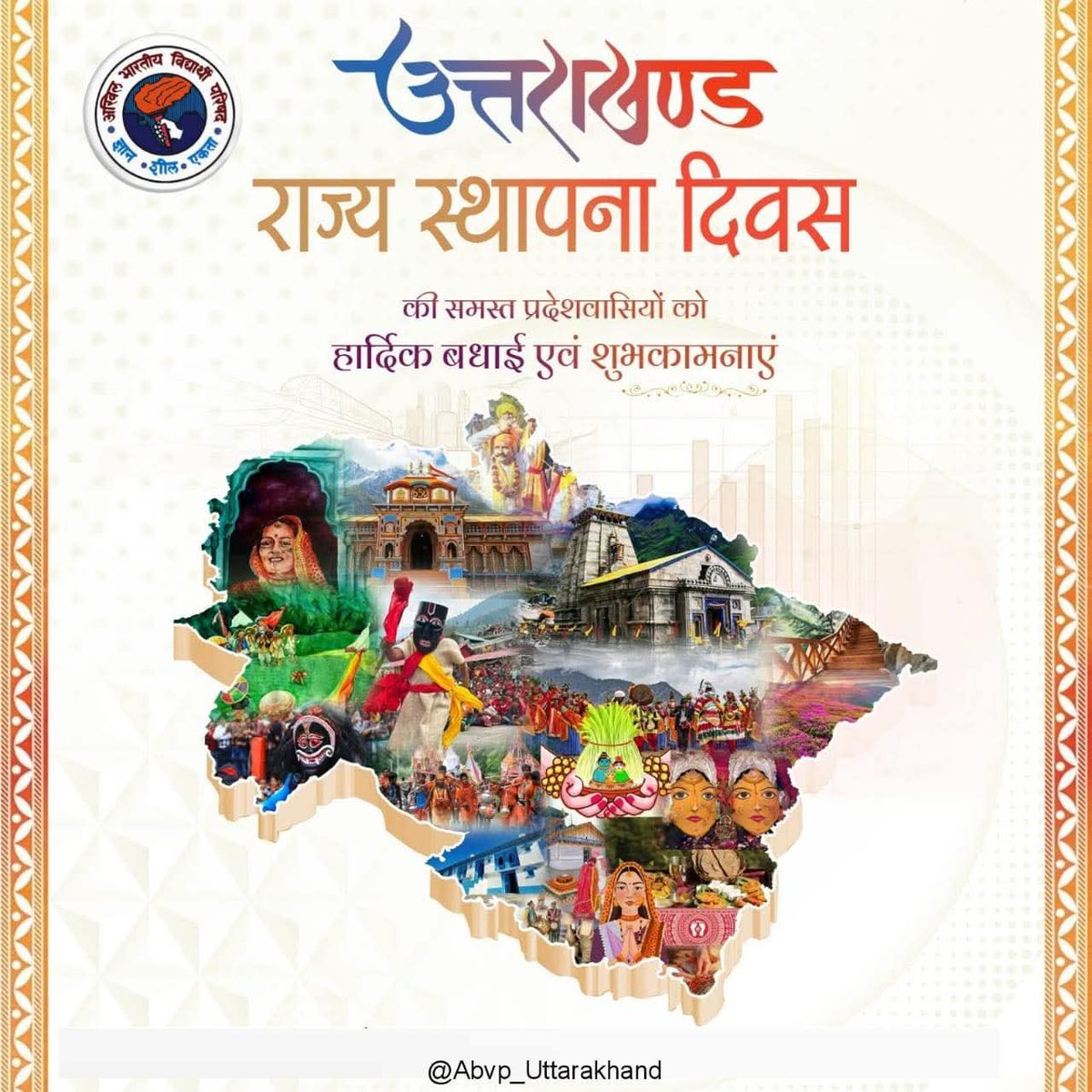वीरों और देवों की पावन धरा, देवभूमि उत्तराखंड के स्थापना दिवस की समस्त देशवासियों को हार्दिक बधाई व शुभकामनाएं।
अपनी प्राकृतिक व आध्यात्मिक विरासत, सांस्कृतिक वैभव और प्राकृतिक सौंदर्य से परिपूर्ण यह पवित्र भूमि पूरे राष्ट्र की आस्था का केंद्र है।

#ABVPUttarakhand