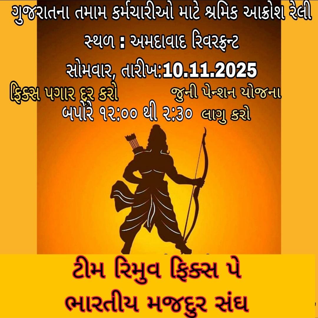 फिक्स पे का धोखा बंद करो,
युवा का अधिकार जिंदाबाद करो,
पाँच साल का बोझ उतारो,
न्याय का सूरज अब उगाओ।
#Remove5yearFixpay
#Remove_Fixpay_in_gujarat
#ફિક્સ_પે_નાબૂદ_કરો
#AhmedabadRally