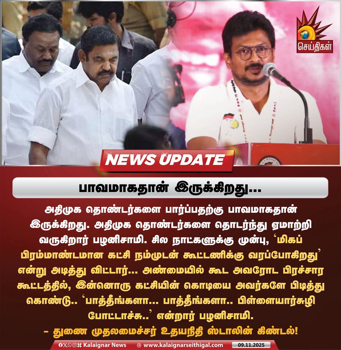 பாவமாகதான் இருக்கிறது... 

#EdappadiPalanisamy #ADMKFails #DyCMUdhay #UdhayanidhiStalin #DMKForever #DMK75 #KalaignarSeithigal