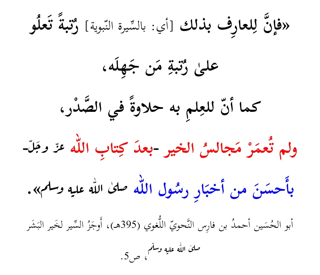 RElhoubbadi's tweet photo. «ولم تُعمَرْ مَجالسُ #الخير -بعدَ كِتابِ #الله عزّ وجَلّ- بأَحسَنَ من أخبَارِ #رسول_الله صلىٰ اللّٰه عليه وسلم».
#ابن_فارس #السيرة_النبوية #السنة #صباح_الخير #رسالة_لقلبك #السعوديه_العراق #المغرب https://t.co/u3rL74H04e