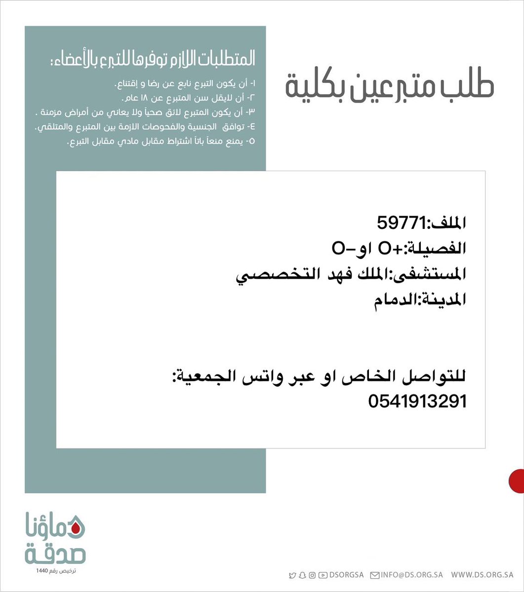 DSorgsa's tweet image. 🔴 #عاجل 

اختكم ر.ص (28 سنة) رقم الملف 59771 بحاجة لـ #تبرع #كلى

🩸| الفصيله:+O او-O
🏥|لمستشفى:الملك فهد التخصصي
📍| المدينة:#الدمام 

(وَمَنْ أَحْيَاهَا فَكَأَنَّمَا أَحْيَا النَّاسَ جَمِيعًا)