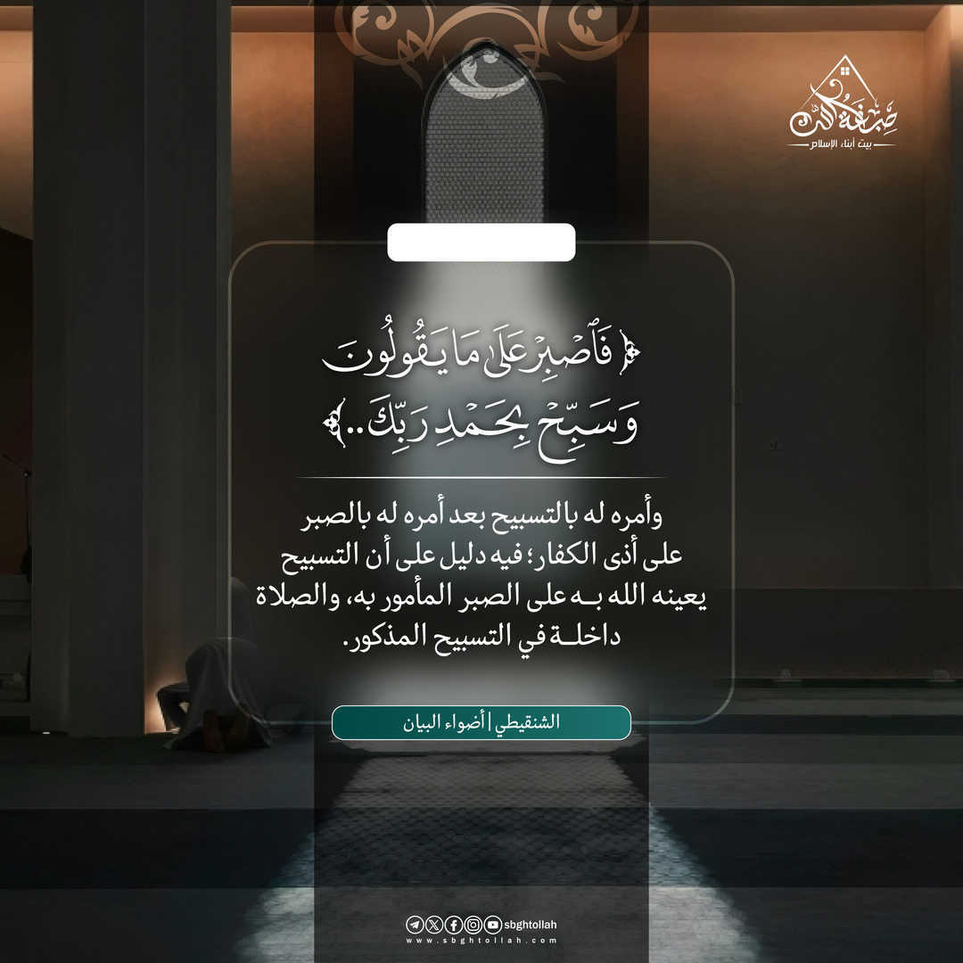 ﴿فٱصبر علىٰ ما یقولون وسبح بحمد ربك قبل طلوع ٱلشمس وقبل ٱلغروب﴾ [ق ٣٩]

"وأمره له بالتسبيح بعد أمره له بالصبر على أذى الكفار؛ فيه دليل على أن التسبيح يعينه الله به على الصبر المأمور به، والصلاة داخلة في التسبيح المذكور".

(أضواء البيان — محمد الأمين الشنقيطي)

#صبغة_الله