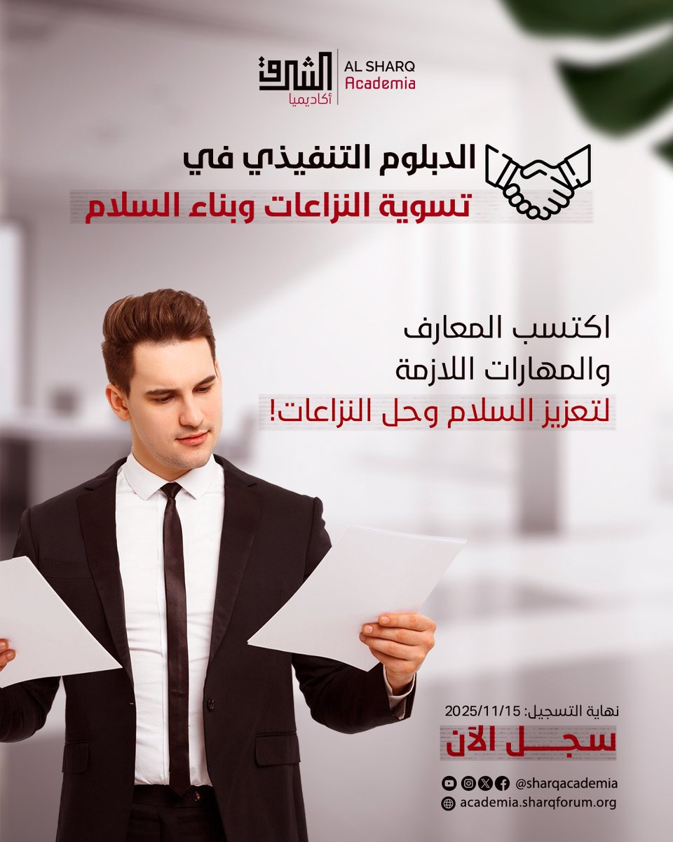 برنامج الدبلوم التنفيذي في تسوية النزاعات وبناء السلام
يزوّدك بالأدوات والمعارف اللازمة لفهم الصراعات وإدارتها،
وتحويل النزاع إلى فرصٍ للتفاهم وبناء علاقاتٍ إنسانية مستدامة.

🎯 في هذا البرنامج ستتعلّم:
- فهم جذور وأبعاد الصراعات المحلية والإقليمية.
- تطبيق نظريات إدارة وتحويل