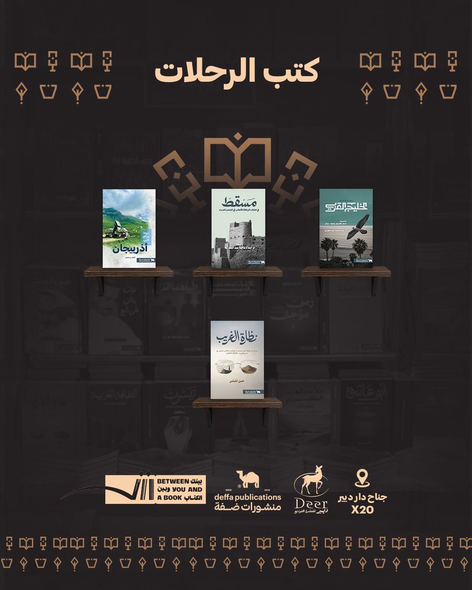 DeffaStore's tweet photo. في فضاءٍ يحتفي بالحرف والمعنى،
تشارك منشوراتنا في #معرض_الشارقة_الدولي_للكتاب2025
📍 جناح دار ديير – X20 https://t.co/ZDymSt3zCR