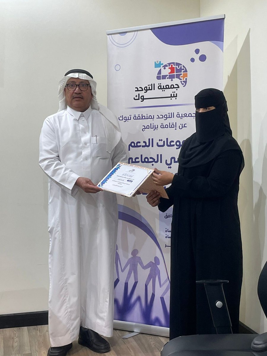 نيابةً عن رئيس مجلس ادارة جمعية التوحد الاستاذ/ حسن بن عبدالله ابوظهير 
عضو مجلس الاداره ورئيس اللجنه الفنيه الدكتور / سالم ضاحي يكرم منسقات جمعية التوحد:
الاستاذه /بشاير الحويطي
الاستاذه /هنادي العنزي 
على تفانيهم في عملهم وحسن التواصل مع المستفيدين
 #جمعية_التوحد_تبوك 
#تبوك