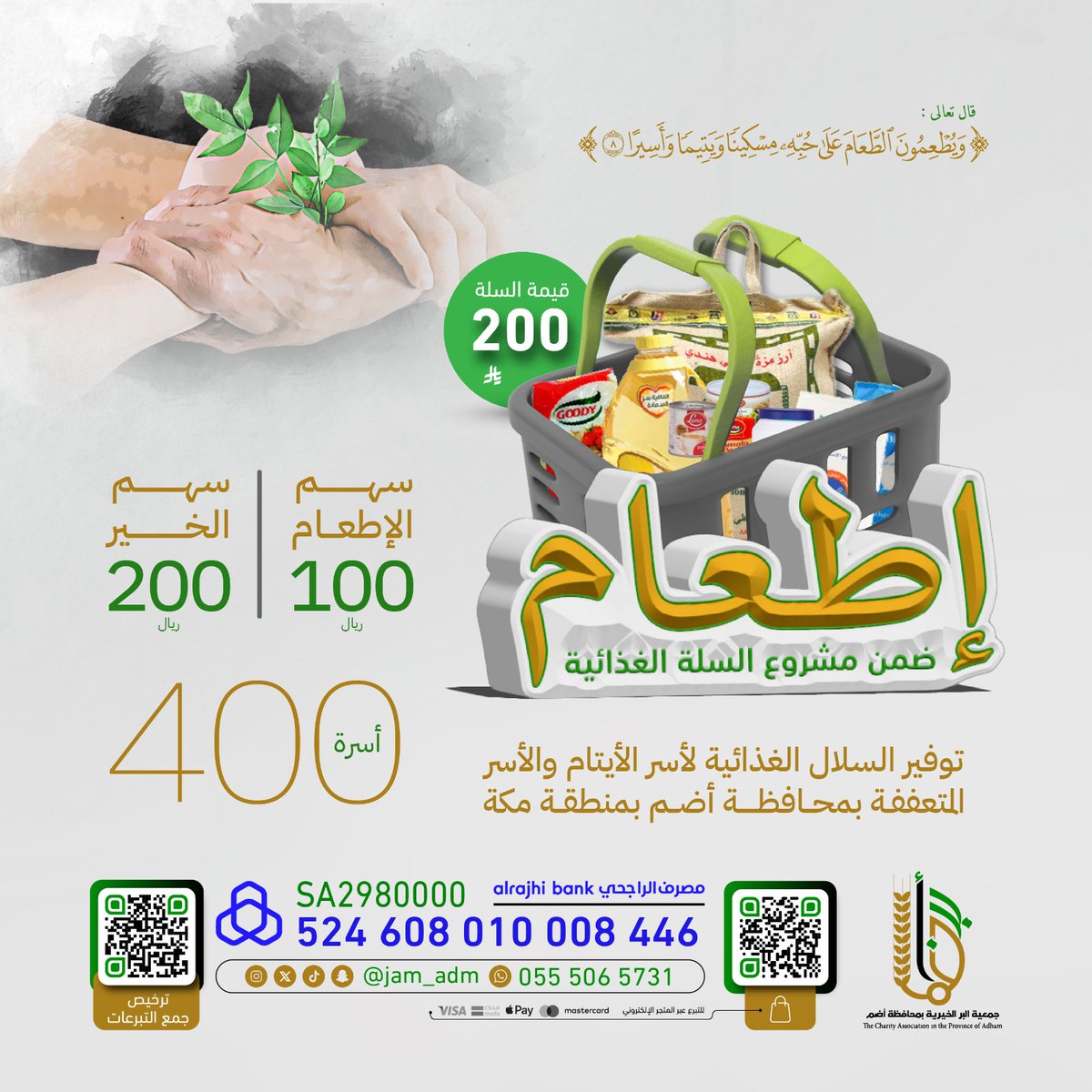 لقمةٌ تُشبع جائعًا.. وسلةٌ تحفظ كرامة أسرةٍ وتزرع الأمان في بيتٍ يتيمٍ 🤍

شارك في مشروع إطعام
لتكون سببًا في تفريج كربةٍ وإدخال السرور على قلوبٍ أنهكها الاحتياج 🌿

🔗 store.beradm.sa/p/135827
#جمعية_البر_بأضم #إطعام #تفريج_كربة #السعوديه_العراق #عمل_خير