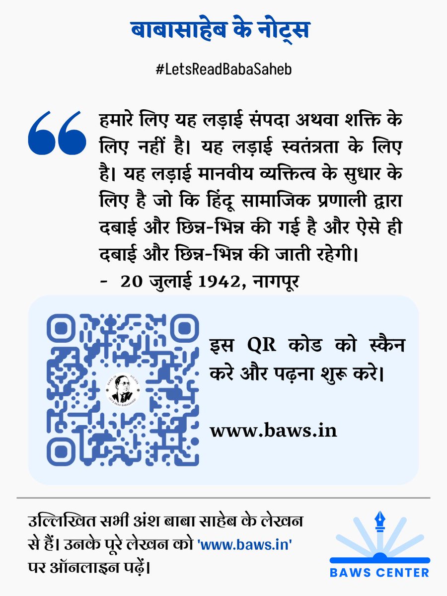 बुद्ध का धर्म भारत के लिए कोई विदेशी धर्म नहीं है। - बाबासाहेब डॉ आंबेडकर (रंगून, बर्मा)

To read more please go to, baws.in/books/baws/HI/…

#letsreadbabasaheb #babasaheb #babasahebambedkar #buddhism #buddha <a href="/baws_bot/">BAWS.in</a>