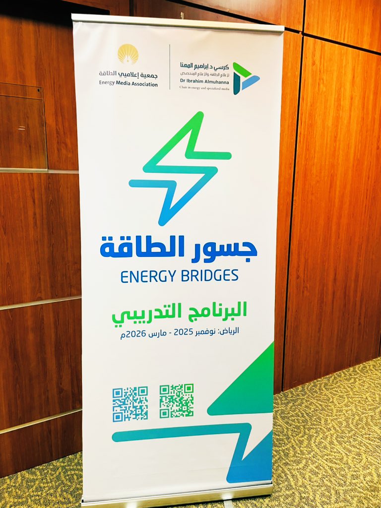 انطلق اليوم برنامج "جسور الطاقة" في جامعة الملك سعود <a href="/_KSU/">جامعة الملك سعود</a> 

البرنامج هو نتاج تعاون بين الجمعية و <a href="/MiskCommunity/">مسك للمجتمع | Misk Community</a> في مؤسسة مسك، وكرسي د. إبراهيم المهنا للإعلام <a href="/IMCKSU/">كرسي د. إبراهيم المهنا للإعلام</a>، ويهدف إلى تطوير مهارات الإعلاميين والخبراء في قطاع الطاقة على الظهور الإعلامي والتواصل المؤثر.