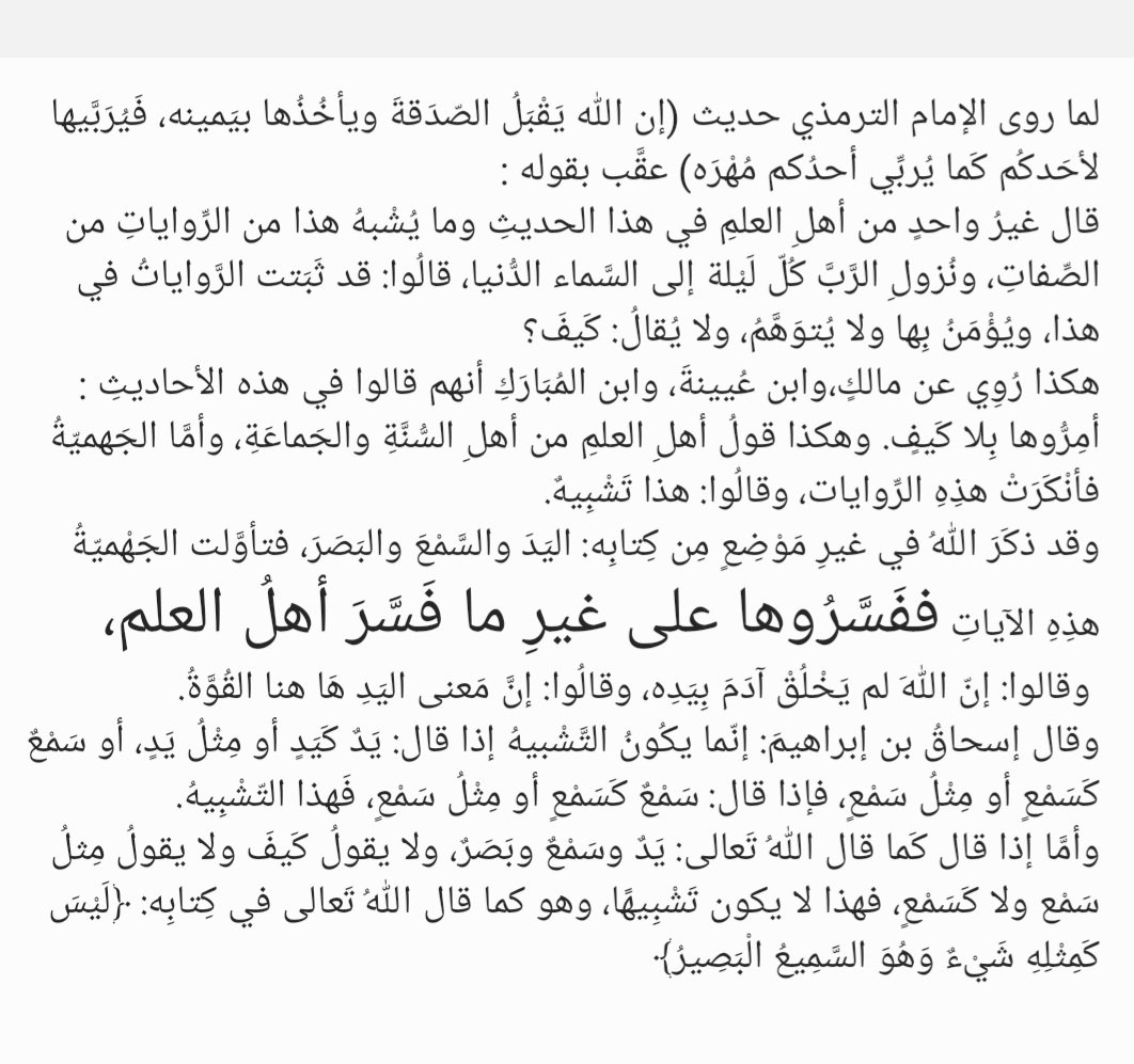 هل كان علماء السلف لايفسرون آيات الصفات،حين قالوا:" بلا تفسير " ؟
يجيبك الإمام الترمذي في سننه، حين روى حديثا في الصفات، وأوضح أن السلف يفسرونها التفسير السليم، وإنما أنكروا على النفاة أنهم فسروا تفسيرا
خالفوا به أهل العلم، فقال: (ففَسَّرُوها على غير ما فَسَّرَ أهلُ العلم)
تأمل :