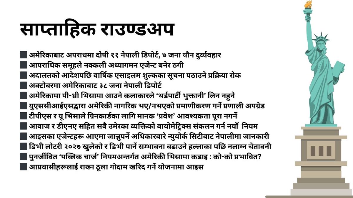 साप्ताहिक राउण्डअप: अमेरिकी अध्यागमनमा आएका परिवर्तन र अपडेटहरु के के छन्? khasokhas.com/225873